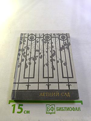 Летний сад