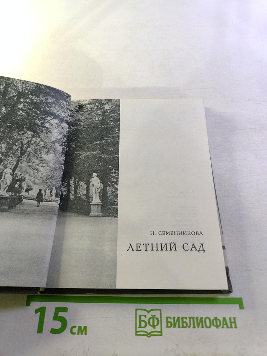 Летний сад