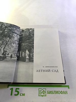 Летний сад