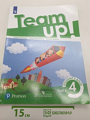 Вместе. Английский язык. Team up! Часть 2. Учебник для 4 класса