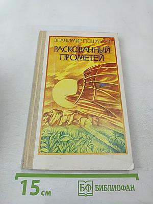 Раскованный Прометей