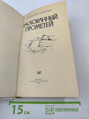 Раскованный Прометей