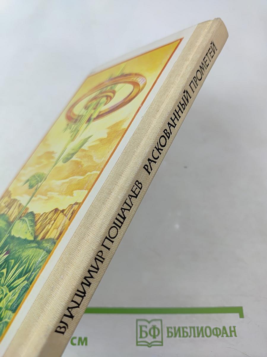 Раскованный Прометей