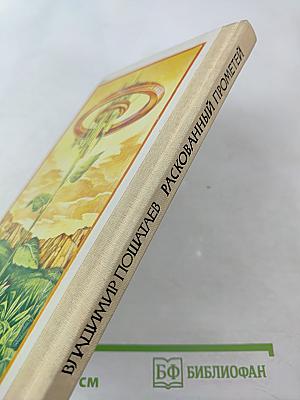 Раскованный Прометей