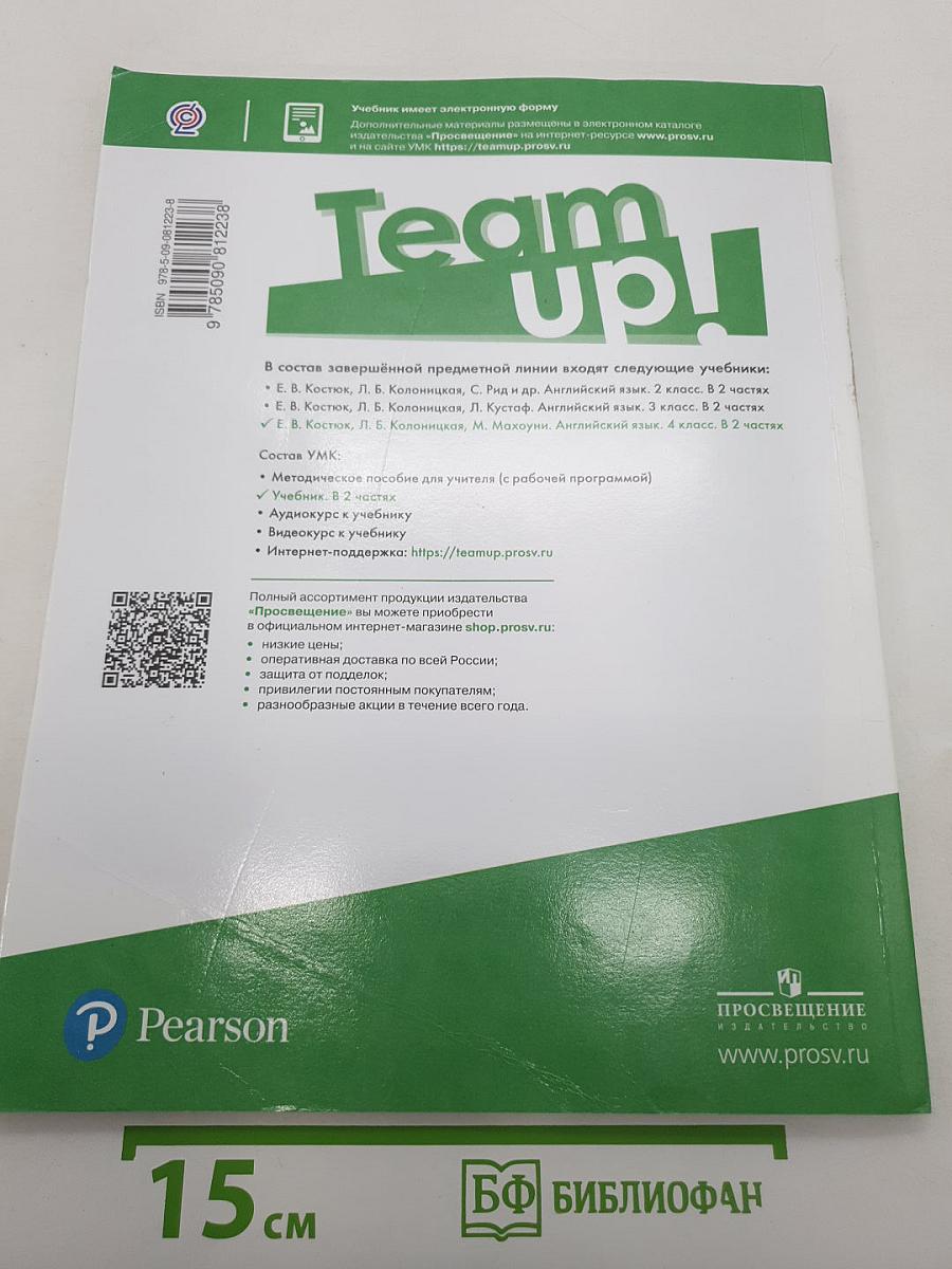 Вместе. Английский язык. Team up! Часть 2. Учебник для 4 класса