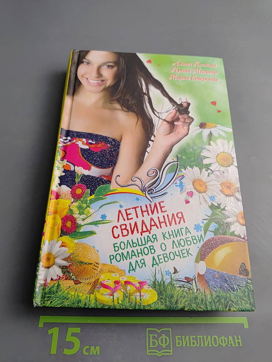 Летние свидания. Большая книга романов о любви для девочек