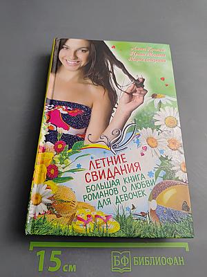 Летние свидания. Большая книга романов о любви для девочек