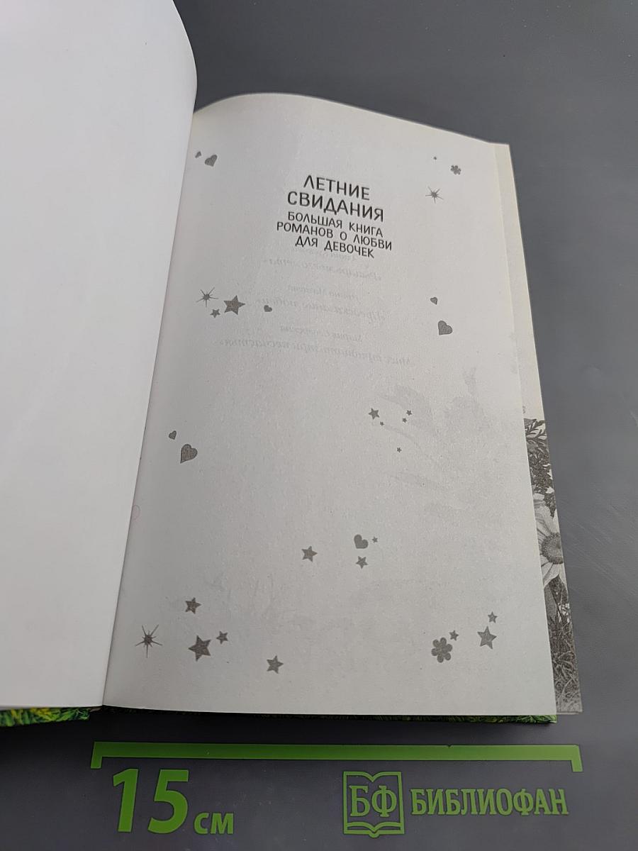 Летние свидания. Большая книга романов о любви для девочек