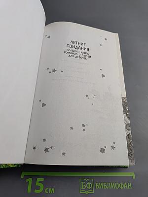 Летние свидания. Большая книга романов о любви для девочек