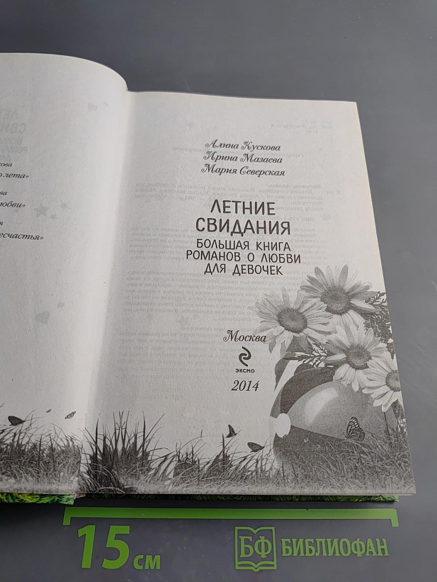 Летние свидания. Большая книга романов о любви для девочек