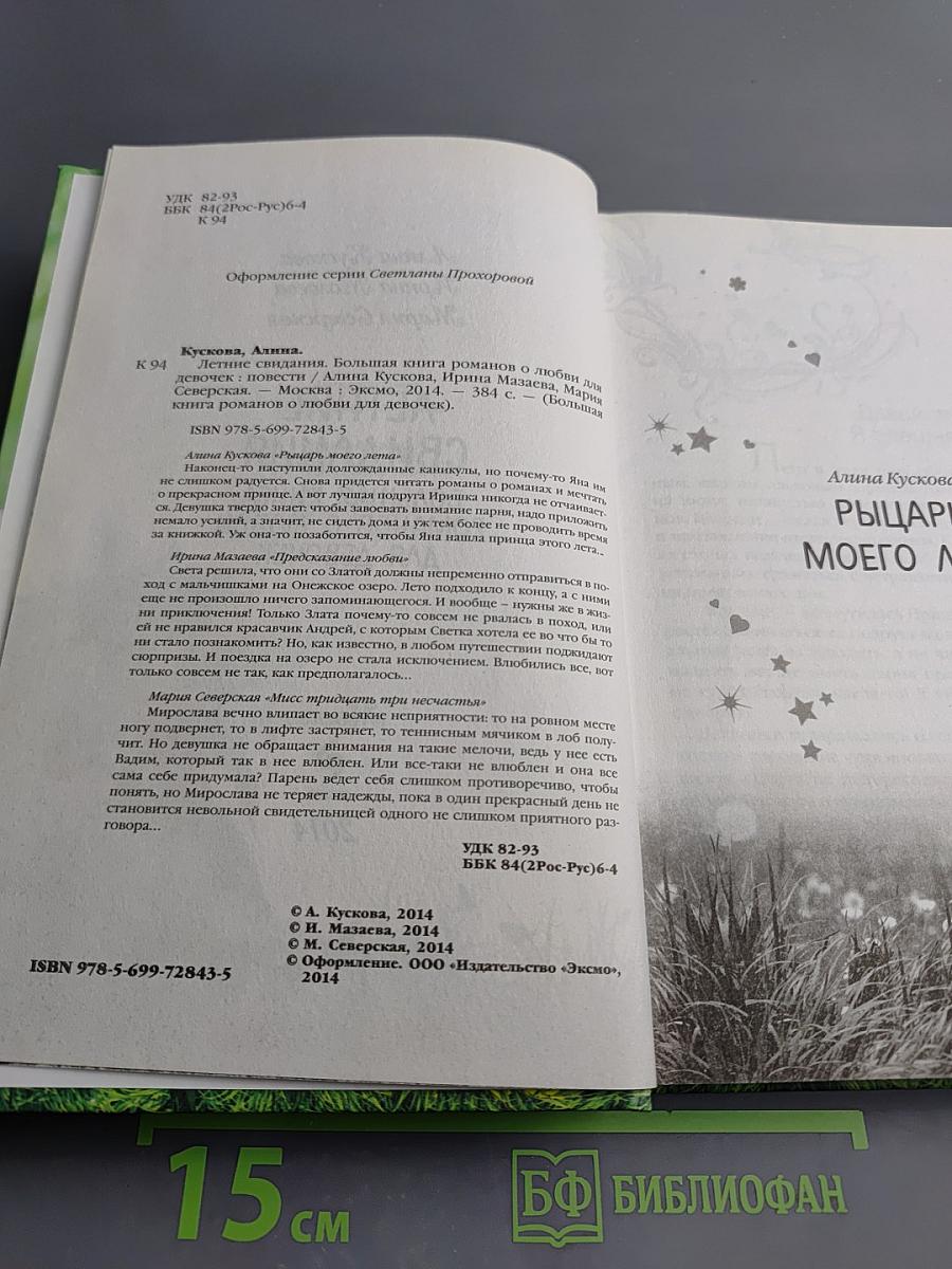 Летние свидания. Большая книга романов о любви для девочек