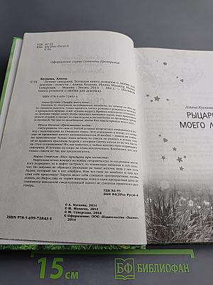 Летние свидания. Большая книга романов о любви для девочек