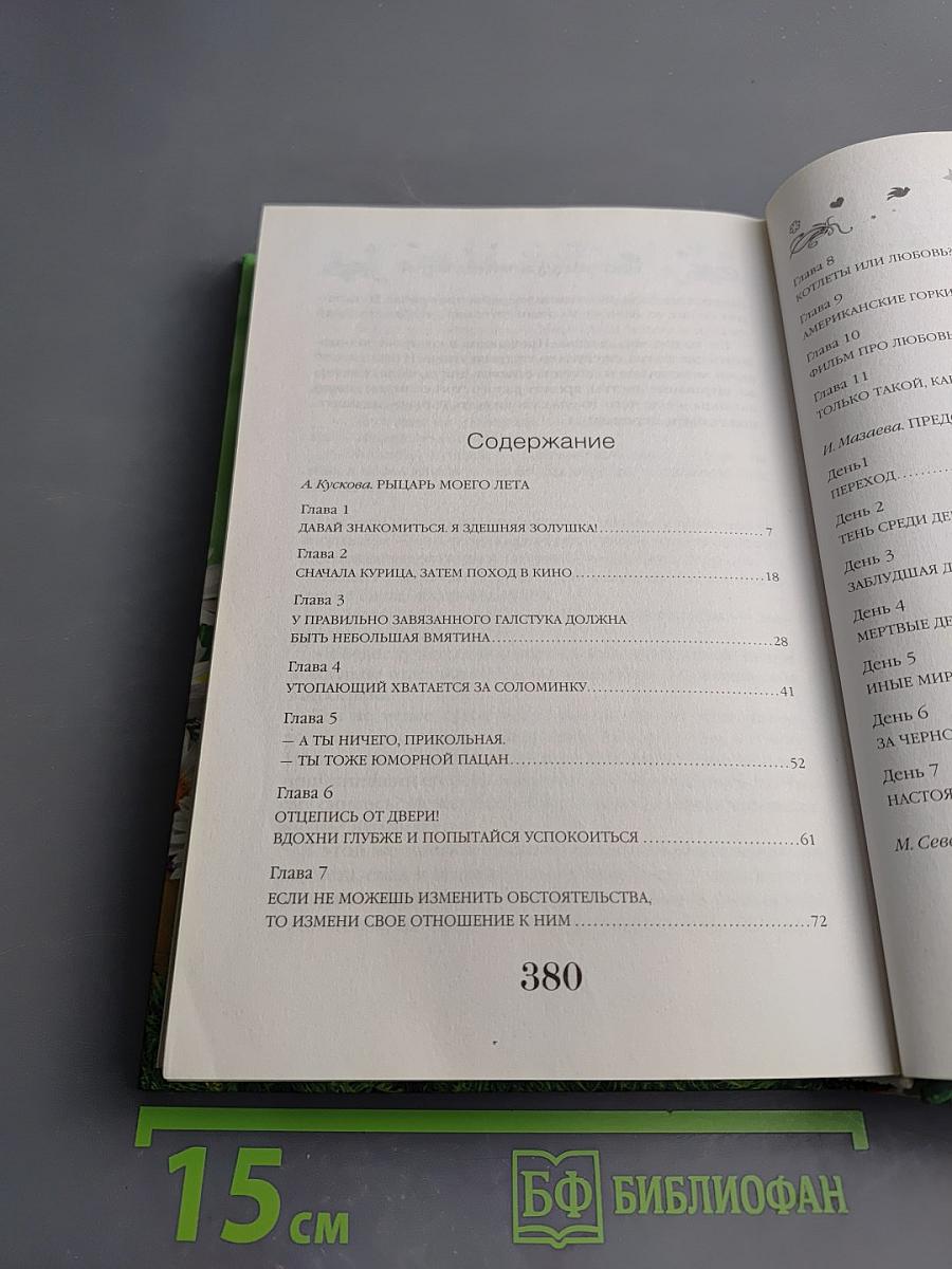 Летние свидания. Большая книга романов о любви для девочек