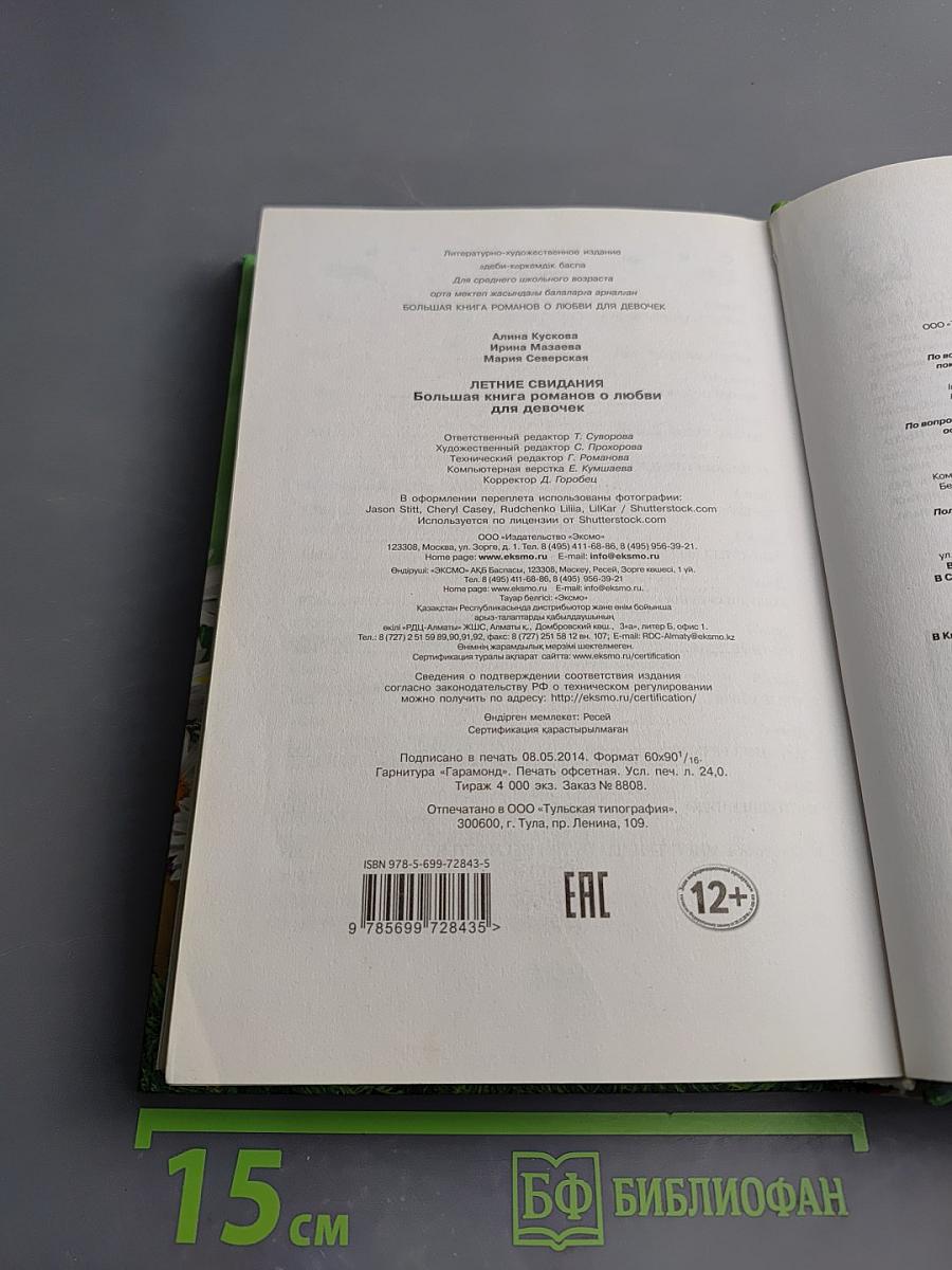 Летние свидания. Большая книга романов о любви для девочек