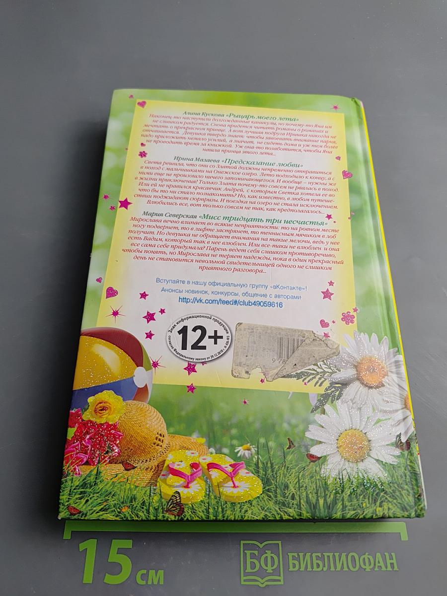 Летние свидания. Большая книга романов о любви для девочек