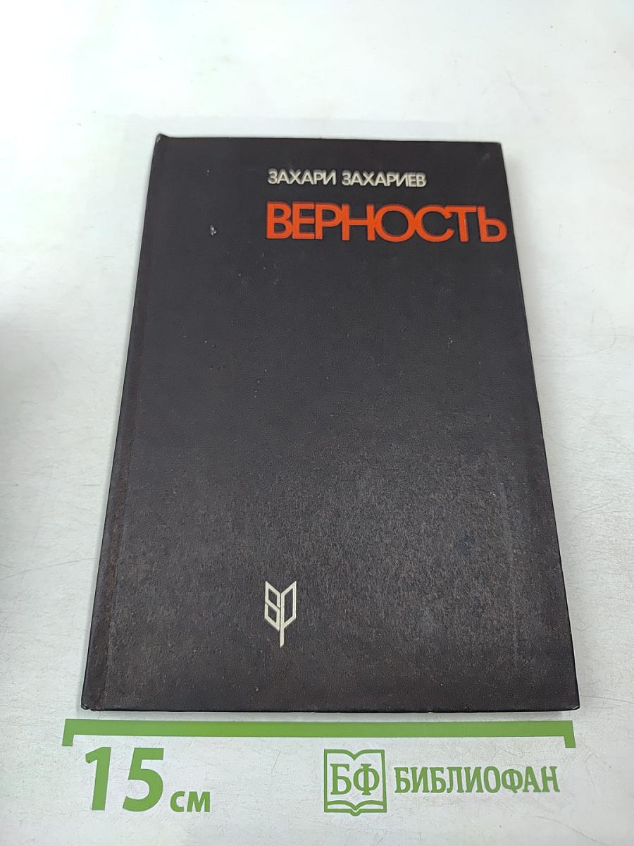 Верность
