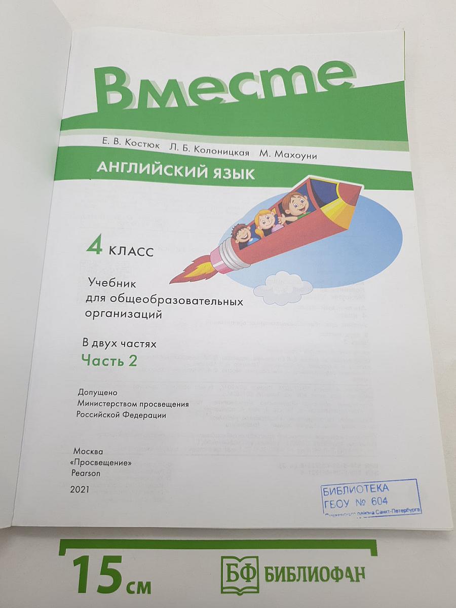 Вместе. Английский язык. Team up! Часть 2. Учебник для 4 класса