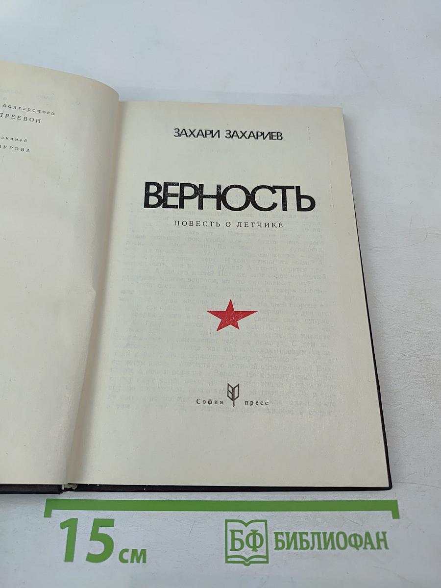 Верность