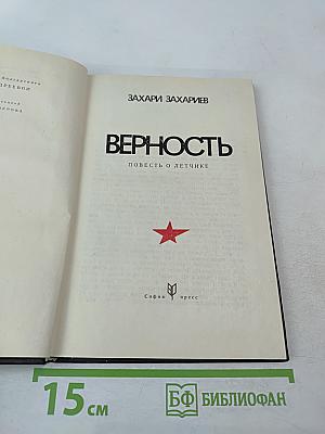 Верность