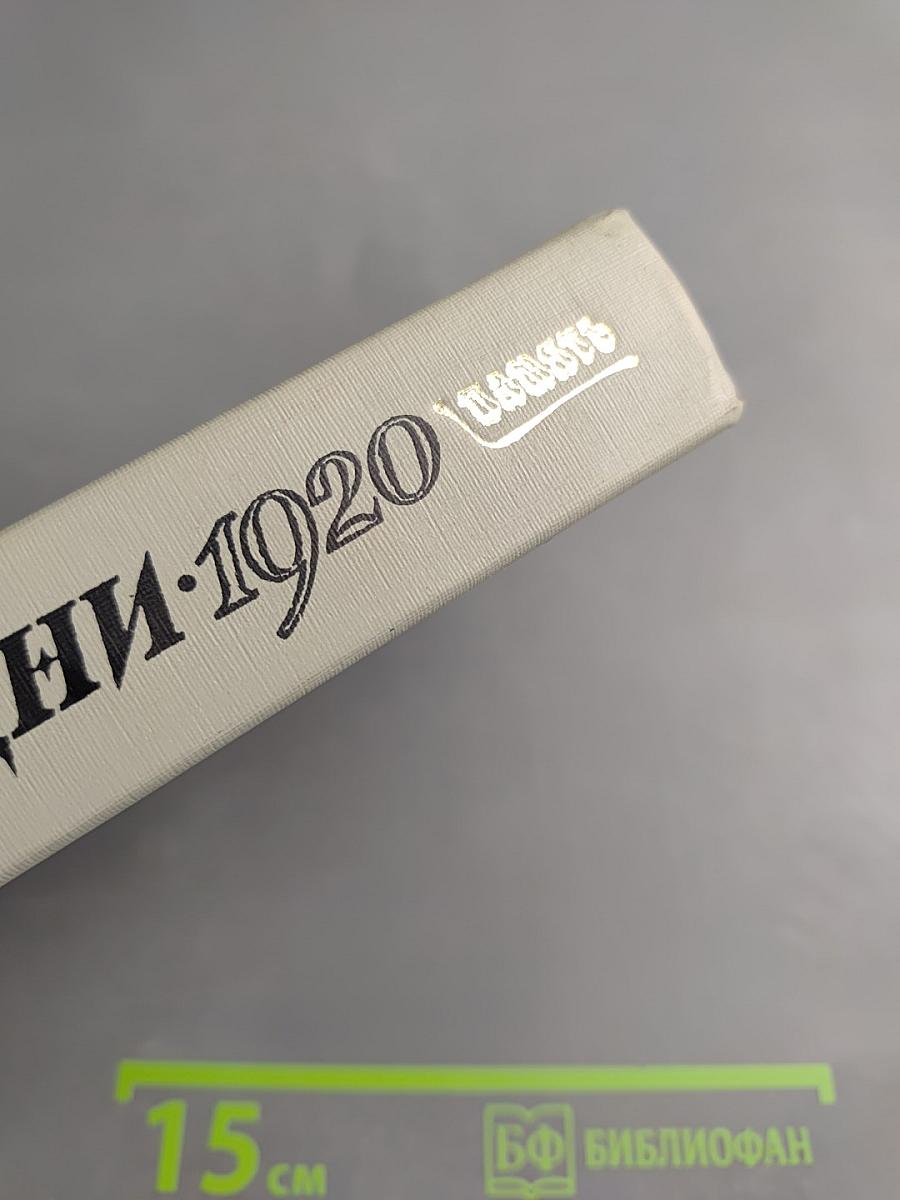Дни 1920