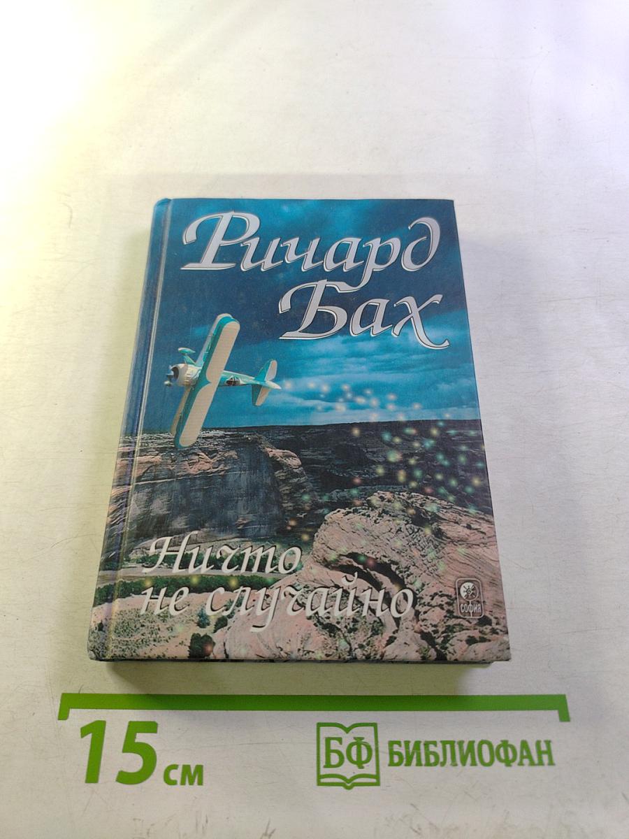 Ничто не случайно