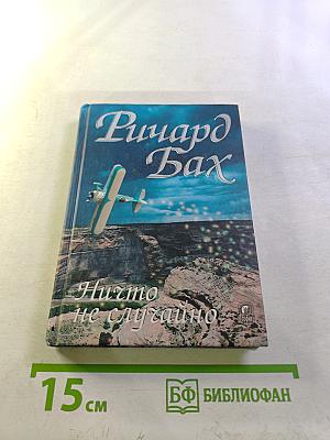 Ничто не случайно