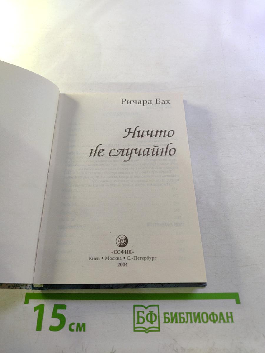 Ничто не случайно