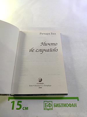 Ничто не случайно