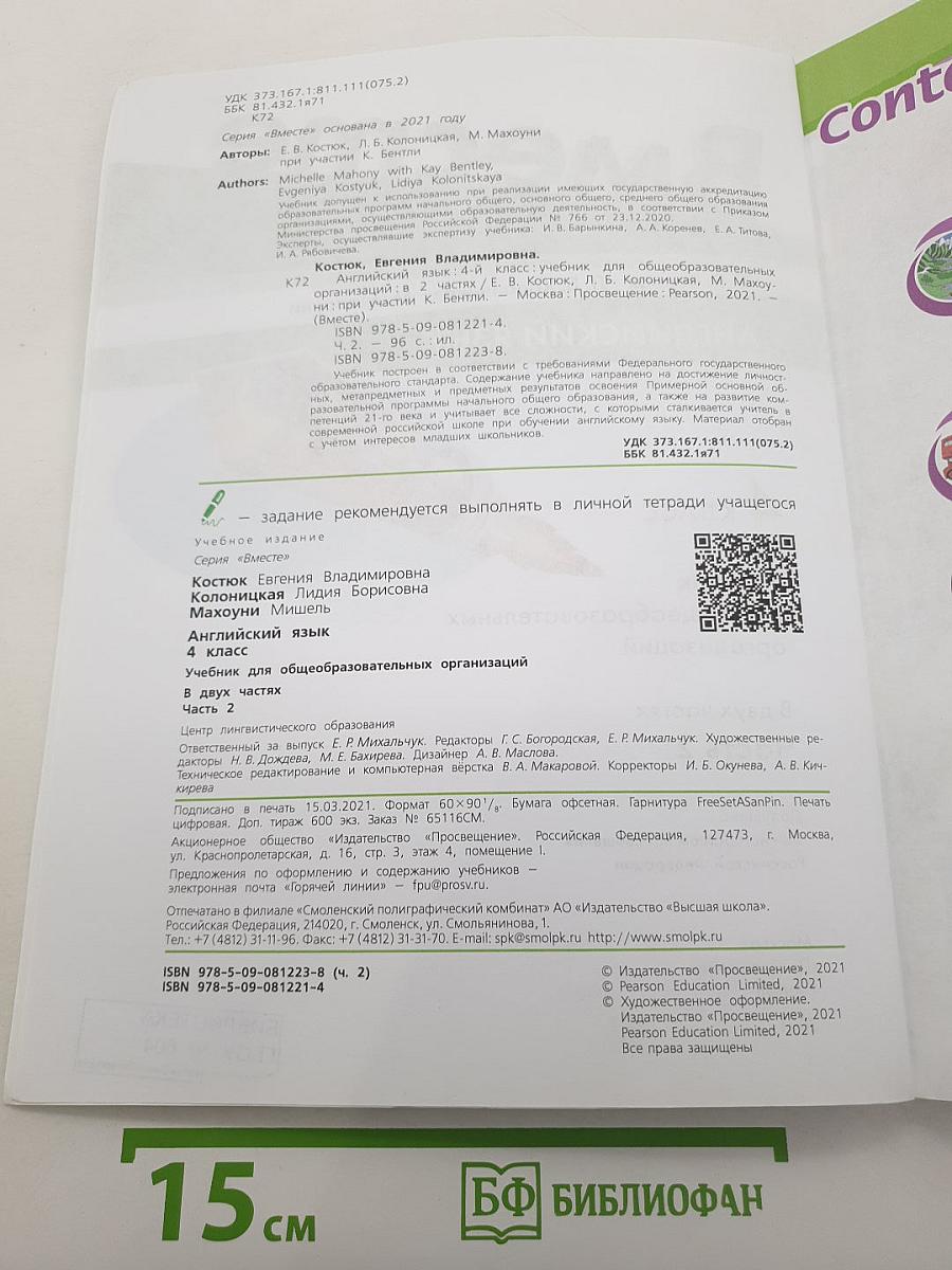 Вместе. Английский язык. Team up! Часть 2. Учебник для 4 класса