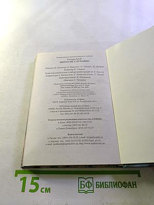 Ничто не случайно