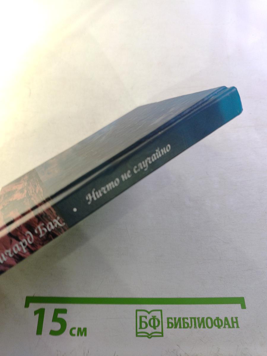 Ничто не случайно