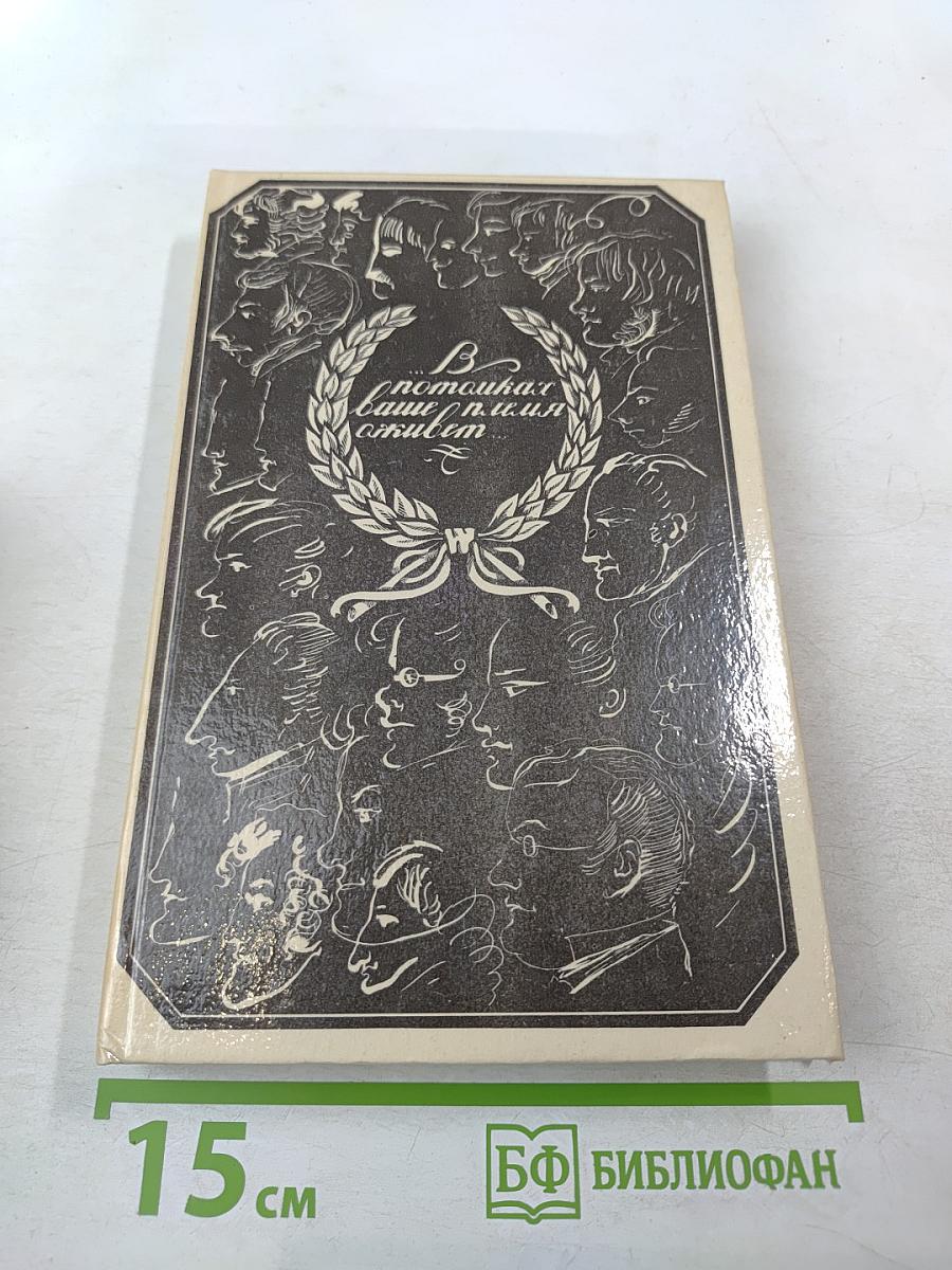 В потомках ваше племя оживет