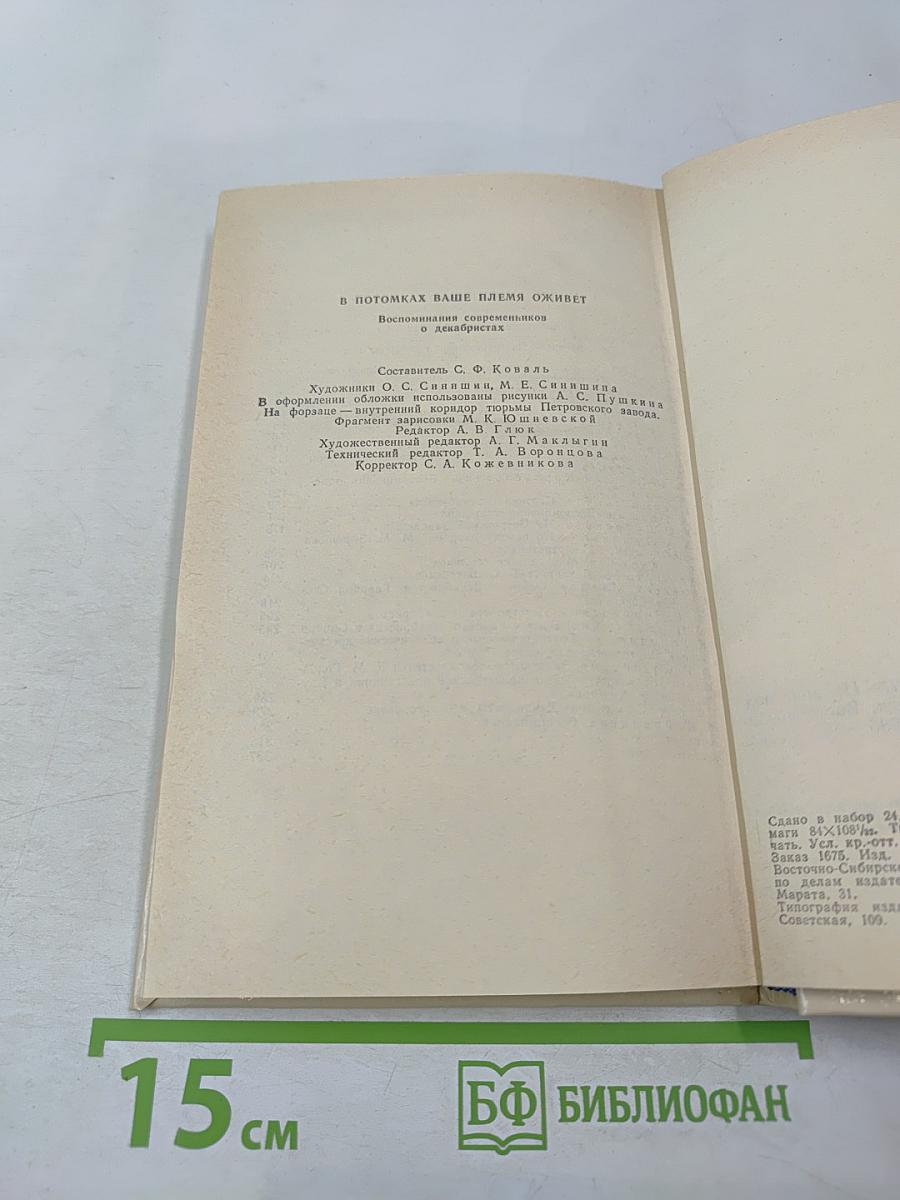 В потомках ваше племя оживет