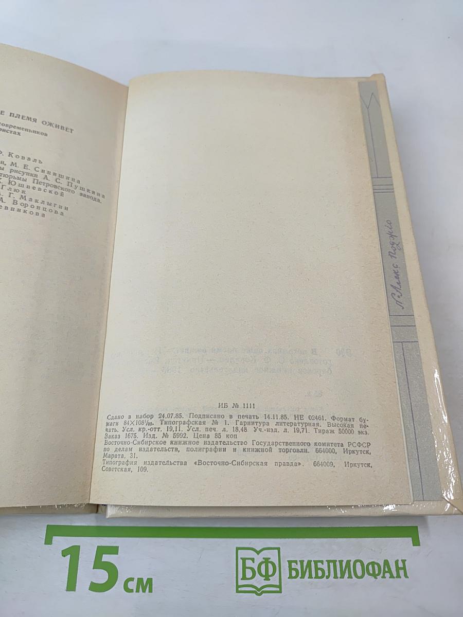 В потомках ваше племя оживет