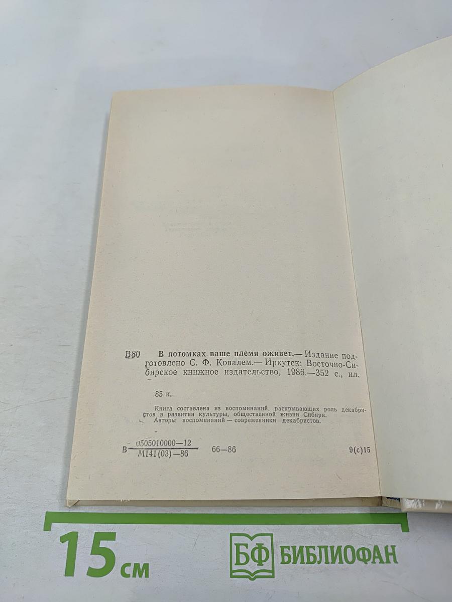 В потомках ваше племя оживет