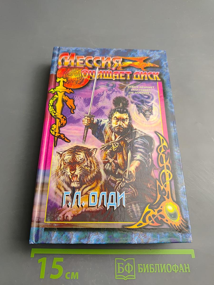 Мессия очищает диск