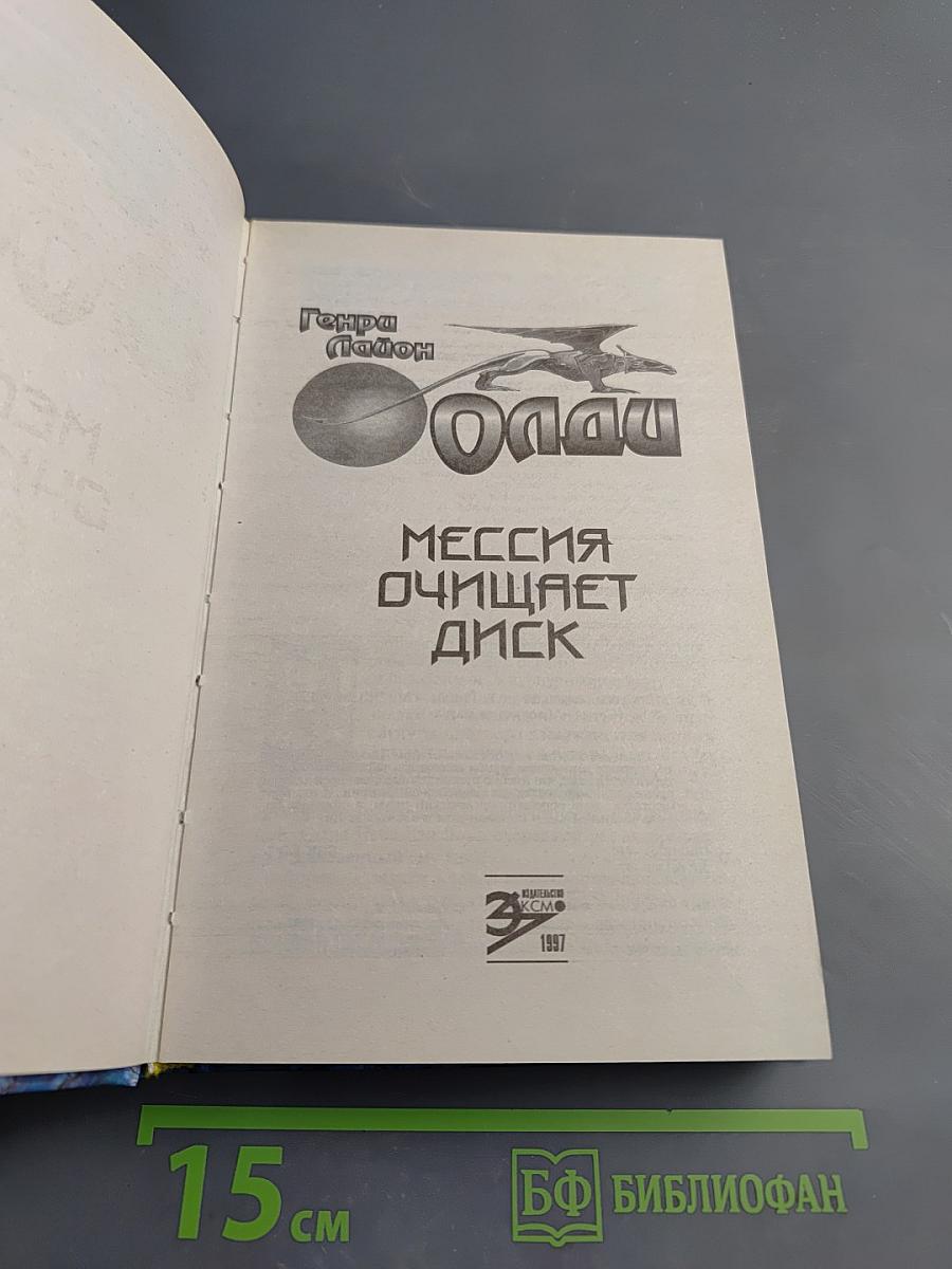 Мессия очищает диск