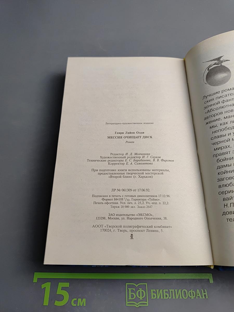 Мессия очищает диск