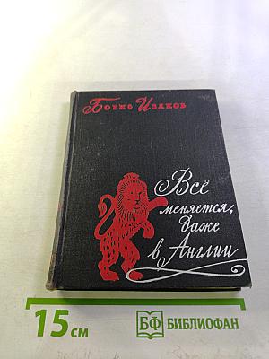 Все меняется, даже в Англии