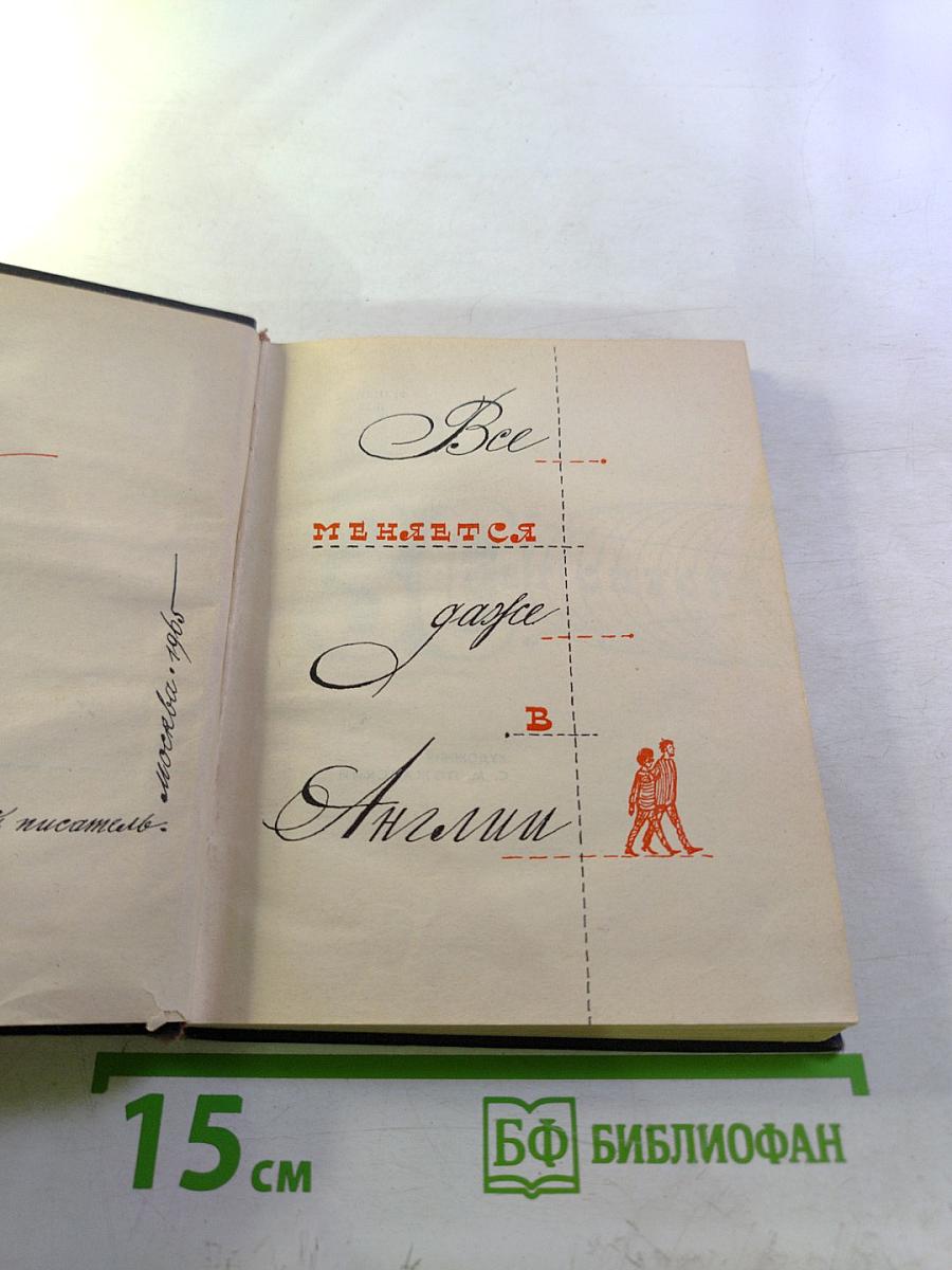 Все меняется, даже в Англии