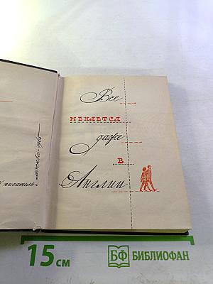 Все меняется, даже в Англии