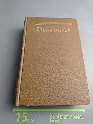 Человеческая комедия. Бедные родственники: Кузина Бетта, Кузен Понс. Том 10