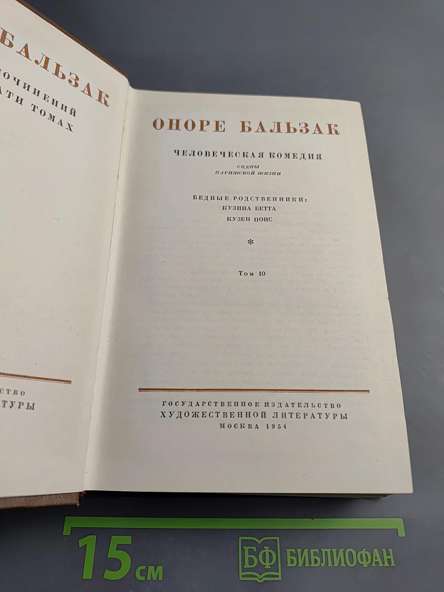 Человеческая комедия. Бедные родственники: Кузина Бетта, Кузен Понс. Том 10