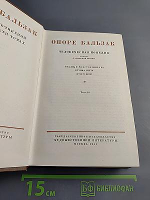 Человеческая комедия. Бедные родственники: Кузина Бетта, Кузен Понс. Том 10