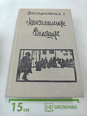 Воспоминания о Максимилиане Волошине