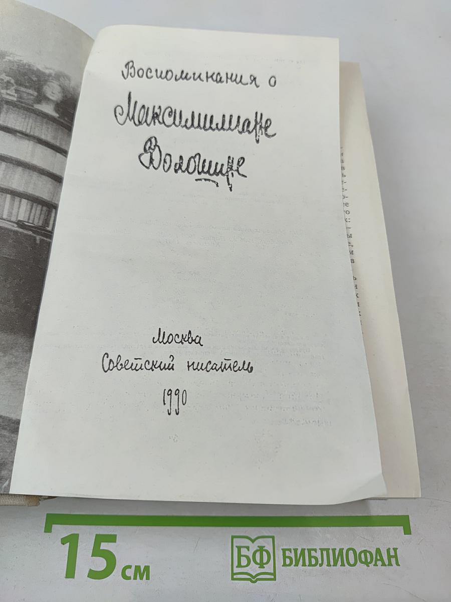 Воспоминания о Максимилиане Волошине
