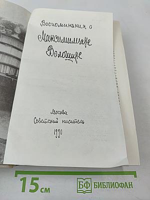 Воспоминания о Максимилиане Волошине