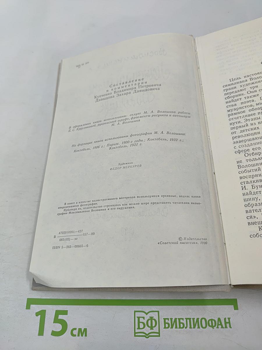 Воспоминания о Максимилиане Волошине