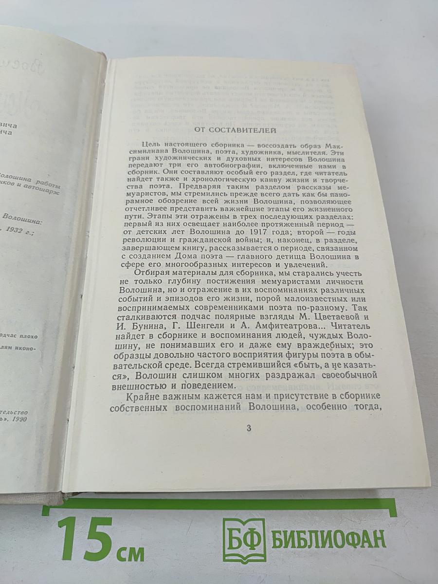 Воспоминания о Максимилиане Волошине