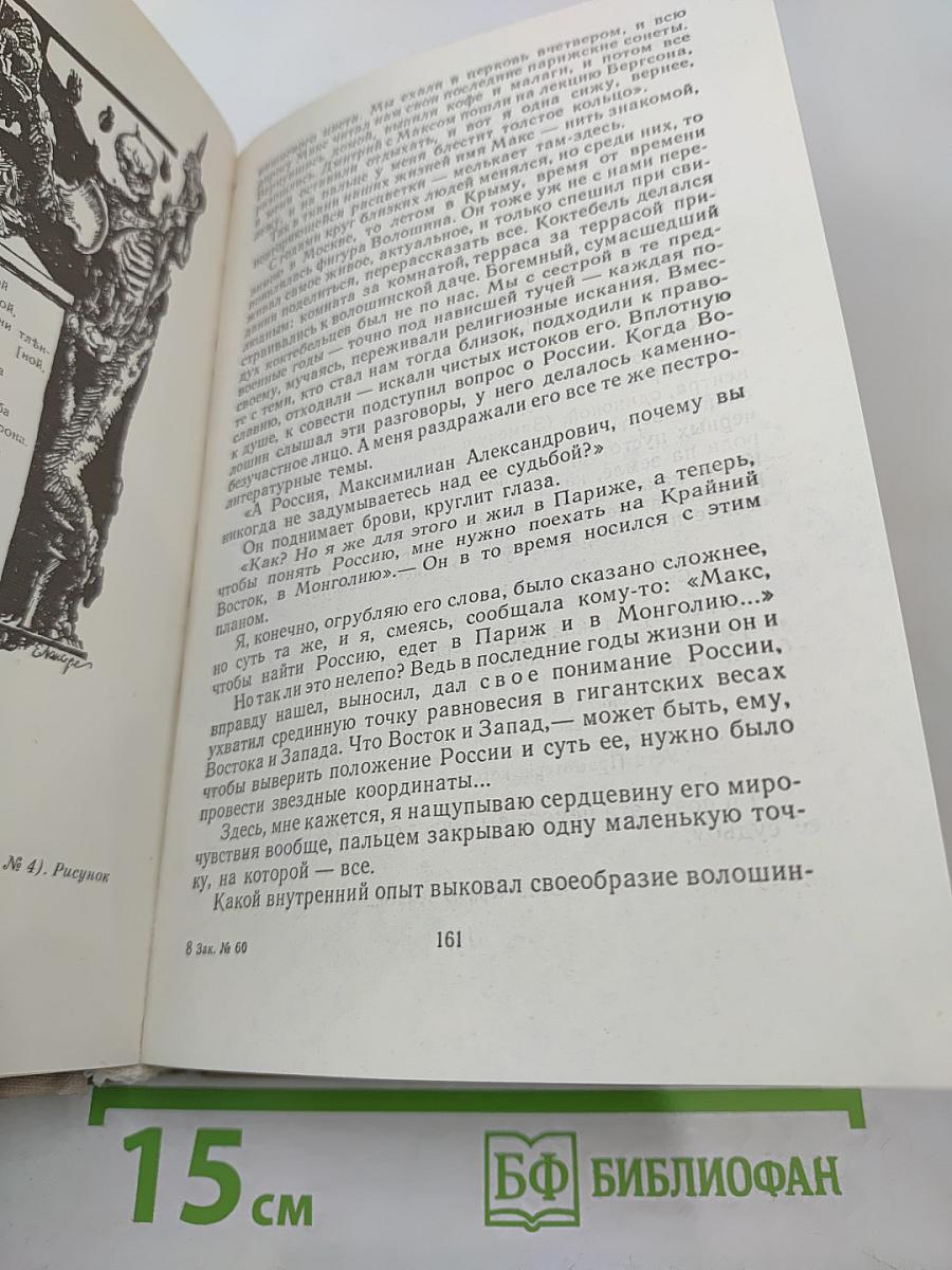 Воспоминания о Максимилиане Волошине